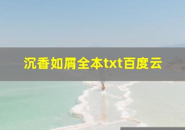 沉香如屑全本txt百度云