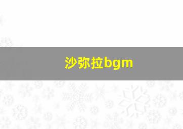 沙弥拉bgm