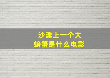 沙滩上一个大螃蟹是什么电影