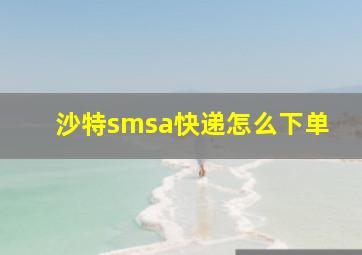 沙特smsa快递怎么下单