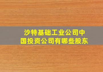 沙特基础工业公司中国投资公司有哪些股东