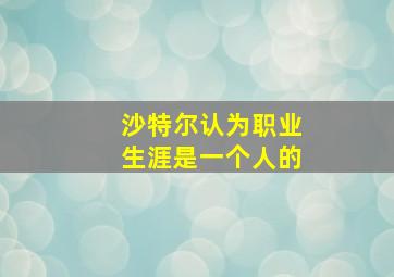 沙特尔认为职业生涯是一个人的