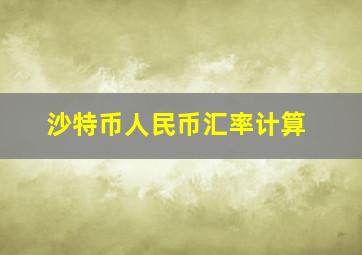 沙特币人民币汇率计算