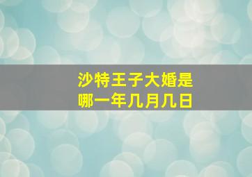 沙特王子大婚是哪一年几月几日