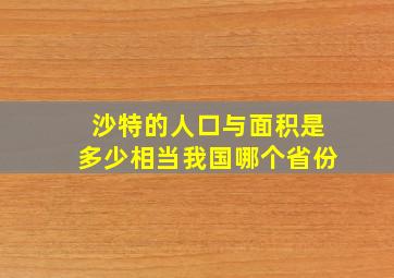 沙特的人口与面积是多少相当我国哪个省份