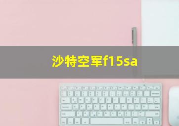 沙特空军f15sa