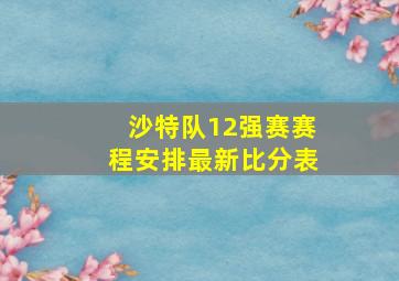 沙特队12强赛赛程安排最新比分表