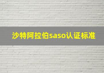 沙特阿拉伯saso认证标准