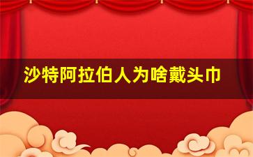 沙特阿拉伯人为啥戴头巾