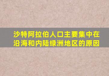 沙特阿拉伯人口主要集中在沿海和内陆绿洲地区的原因