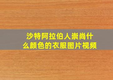 沙特阿拉伯人崇尚什么颜色的衣服图片视频