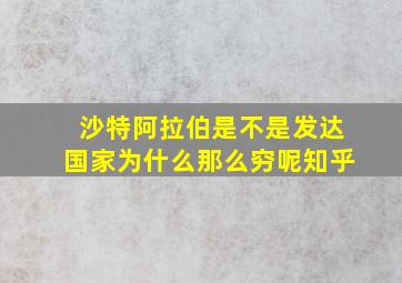 沙特阿拉伯是不是发达国家为什么那么穷呢知乎