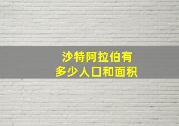 沙特阿拉伯有多少人囗和面积