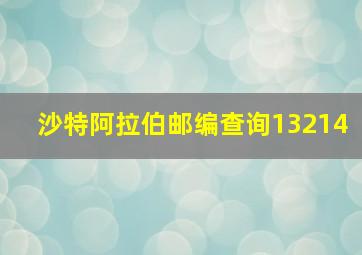 沙特阿拉伯邮编查询13214