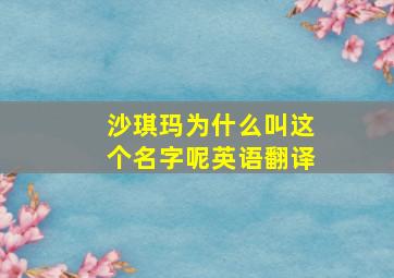 沙琪玛为什么叫这个名字呢英语翻译