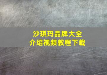 沙琪玛品牌大全介绍视频教程下载