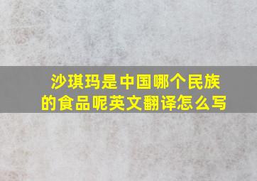 沙琪玛是中国哪个民族的食品呢英文翻译怎么写