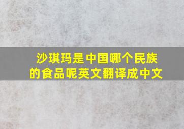 沙琪玛是中国哪个民族的食品呢英文翻译成中文