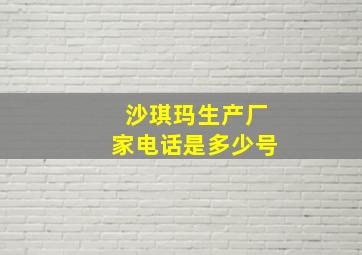 沙琪玛生产厂家电话是多少号