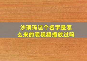 沙琪玛这个名字是怎么来的呢视频播放过吗