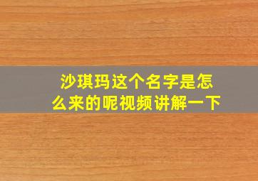 沙琪玛这个名字是怎么来的呢视频讲解一下