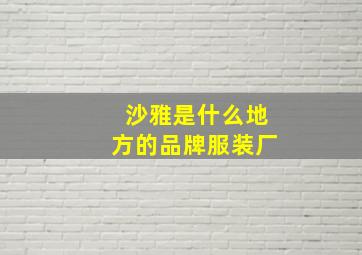 沙雅是什么地方的品牌服装厂