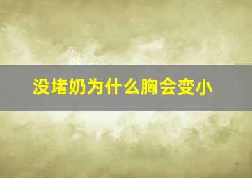 没堵奶为什么胸会变小