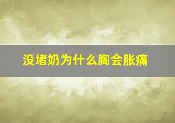 没堵奶为什么胸会胀痛