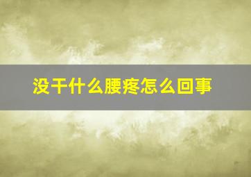 没干什么腰疼怎么回事