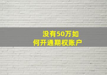 没有50万如何开通期权账户