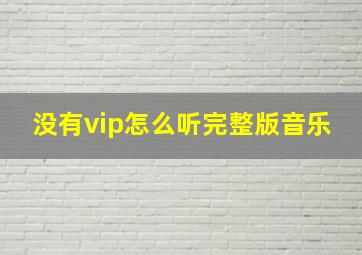 没有vip怎么听完整版音乐