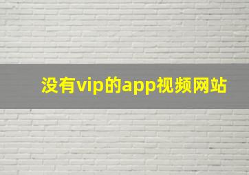 没有vip的app视频网站