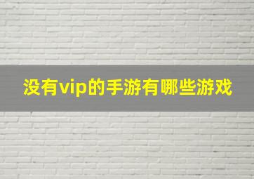 没有vip的手游有哪些游戏