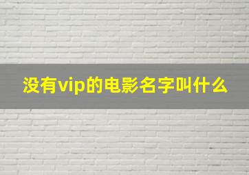 没有vip的电影名字叫什么