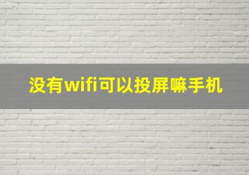 没有wifi可以投屏嘛手机