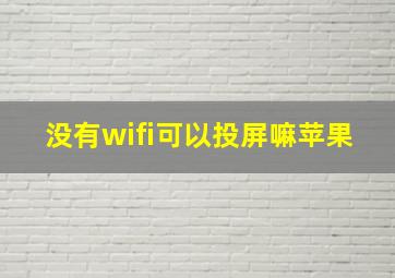 没有wifi可以投屏嘛苹果