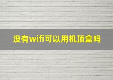 没有wifi可以用机顶盒吗