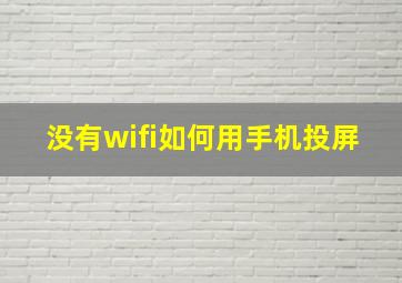 没有wifi如何用手机投屏