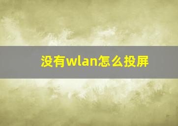 没有wlan怎么投屏