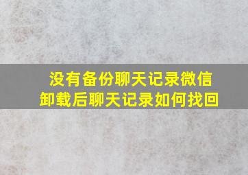 没有备份聊天记录微信卸载后聊天记录如何找回