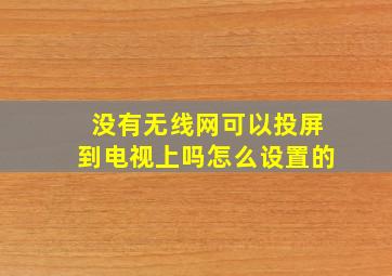 没有无线网可以投屏到电视上吗怎么设置的