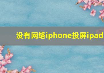 没有网络iphone投屏ipad