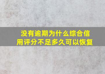 没有逾期为什么综合信用评分不足多久可以恢复