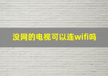 没网的电视可以连wifi吗