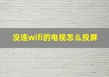 没连wifi的电视怎么投屏