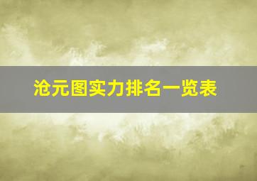 沧元图实力排名一览表