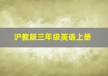 沪教版三年级英语上册