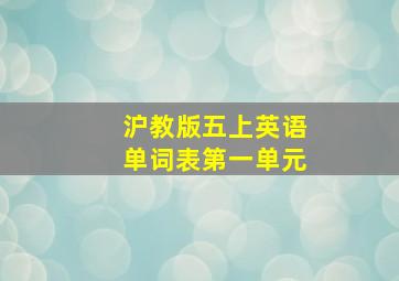 沪教版五上英语单词表第一单元