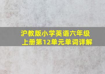 沪教版小学英语六年级上册第12单元单词详解