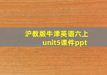 沪教版牛津英语六上unit5课件ppt